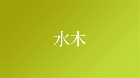 水木 苗字|水木